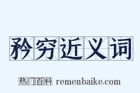 矜穷近义词是什么意思的图片